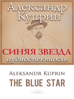 cover image of The Blue Star (Синяя звезда)